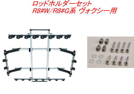 Carmate(カーメイト) INNO(イノー) ロッドホルダーデュアル8セット(8本積) トヨタ R8#W/R8#G系 ヴォクシー用【IF17＋IF51】 注意事項 こちらの商品は、他の商品と 同時注文されますと、その商品の送料分 別途かかってしまう場合がございます。 その場合、注文後のフォームで送料を変更して、 ご連絡いたします。 また、決済方法によっては、誤って先に決済された場合、 後から不足分の送料をお振込みいただく形と なってしまいますので、予めご了承下さい。 ※沖縄本島、沖縄県離島及び他県の 離島送料は3300円(税込)です。 ご注文後、金額を修正しご連絡 いたします。 ※商品画像はイメージです。 適合車種 ●トヨタ ヴォクシー 型式：R8#W/R8#G系 年式：H26.1～R4.1 ルーフタイプ：ノーマル、サンルーフ付き ●ロッドホルダーデュアル8と角穴アダプターTのセット品です。 ロッドホルダーデュアル8 ●【8本積】1ピース、2ピースどちらもOK! バス・トラウト・シーバス・オフショア・フライロッドも積載可能。 ●1ピースも2ピースも確実にホールドするデュアルホルダー。 ●リアホルダーはグリップ径22～32mm、ティップ側は16mmまで対応。 フロントホルダーはバット側径16mm、ティップ側は8mmまで対応。 ●ホルダーは90度回転で脱着可能。 ●ホルダー位置は前後左右に移動が可能。 ●ワイドなフロントホルダーでロッドを等間隔に。 ●フレーム部の最大積載重量:7kg 角穴アダプターT ●ロッドホルダー取付アダプター、角穴用。 必ずお読みください ●アシストグリップの有無を確認。 適合表に記載されている車種でも、グレ－ドによりアシストグリップが ない場合があります。 セカンドシ－トまたはサ－ドシ－ト左右両側にアシストグリップがある ことを確認してください。 ●天井にシートベルトが設置されている車種に関して。 天井にシートベルトが設置（後席中央等）されている車種は、 ロッドホルダー取付によりシートベルトの正常な動作が出来なくなる ため、設置座席には着座しないでください。 ●後席カーテンエアバッグ装着車への取付けに関して。 IF1～IF8およびIF10～IF18等、天井全体を使用するロッドホルダーを 取付けた場合、エアバッグの展開に支障はありませんが、ロッドを積載 した場合は安全のため後部座席には着座しないでください。 IF9、IF54（オプション）等ルーフサイドタイプを取付けた場合、 エアバッグの展開に支障が出る可能性があるので、取付した際は安全 のため後部座席には着座しないでください。 ●サードシートが跳ね上げ式の車両の場合。 サ－ドシ－トが左右跳ね上げ式の車両で、アシストグリップにフックを かける場合は、(株)カーメイト公式ホームページの車種別適合情報の、 ロッドホルダー適合表中に「注18」の記載が無いことをご確認の上、 別売の ZSP20フックハンガ－セットをお求めください。 ●積載できるロッドの長さに関して。 車内寸法により積載できるロッドの長さは異なります。 ●ヘッドクリアランスに関して。 ロッドホルダ－を取り付けると、ヘッドクリアランスが減少します。 車種によってはリアシ－トへの乗車が困難になる場合があります。 あらかじめご了承ください。 着座して頭がロッドホルダー本体や積載物に接触する場合はその座席 には着座しないでください。 ●純正用品が使用できなくなります。 ロッドホルダ－を取り付けると、アシストグリップ周辺及び天井に 取り付ける純正用品が使用できなくなる場合があります。 あらかじめご了承ください。 ●異型グリップのロッドに関して ロッドホルダ－は円筒形グリップのロッドを積載する仕様になって います。 異型グリップのロッドは積載できない場合があります。 あらかじめご了承ください。 ●積載本数と乗車人数に関して 積載本数、ロッド形状、リール形状によっては、積載本数や乗車可能 人数が減少する場合があります。 積載物と乗員が干渉する場合は安全の為、積載本数か乗車人数を 減らして下さい。 メーカー名：(株)カーメイト 【重　　要】 ※適合等分からないことや疑問があれば、必ずご購入前に 　メールでお問合せ下さい。 ※ご購入後の返品、交換はお受けできませんのでご注意下さい。 ※在庫数表示が出ている商品でも、ご注文時のタイミングによっては、 　別店舗での販売もしておりますので、欠品になる場合がございます。 　その場合誠に勝手ながらご注文をキャンセルさせて頂く場合があります。 　受注後のメールでお知らせしますのでご了承下さい。 ※取引先品切れ、廃番の場合は判明した時点でご連絡いたします。 ※仕様及び外観は予告なしで変更する場合がありますのでご了承下さい。