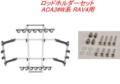 Carmate(カーメイト) INNO(イノー) ロッドホルダーJフック7セット(7本積) トヨタ ACA3#W系 RAV4用【IF14＋IF51】 注意事項 こちらの商品は、他の商品と 同時注文されますと、その商品の送料分 別途かかってしまう場合がございます。 その場合、注文後のフォームで送料を変更して、 ご連絡いたします。 また、決済方法によっては、誤って先に決済された場合、 後から不足分の送料をお振込みいただく形と なってしまいますので、予めご了承下さい。 ※沖縄本島、沖縄県離島及び他県の 離島送料は3300円(税込)です。 ご注文後、金額を修正しご連絡 いたします。 ※商品画像はイメージです。 適合車種 ●トヨタ RAV4 型式：ACA3#W系 年式：H17.11～H28.8 タイプ：5ドアワゴン ルーフタイプ： ノーマル ●ロッドホルダーJフック7と角穴アダプターTのセット品です。 ロッドホルダーJフック7 ●【7本積】磯・船・投・鮎、ルアー竿用。 並継、振出、1ピース、ギャフやタモの柄まで幅広い用途に対応 ●前後Jフックの汎用モデル。 並継、振出、1ピースOK、グリップ径32mmまで対応。 ●ロッドを片手で着脱できるシンプルなJ型フック。 ●ホルダーの位置は前後左右に移動が可能。 角穴アダプターT ●ロッドホルダー取付アダプター、角穴用。 必ずお読みください ●アシストグリップの有無を確認。 適合表に記載されている車種でも、グレ－ドによりアシストグリップが ない場合があります。 セカンドシ－トまたはサ－ドシ－ト左右両側にアシストグリップがある ことを確認してください。 ●天井にシートベルトが設置されている車種に関して。 天井にシートベルトが設置（後席中央等）されている車種は、 ロッドホルダー取付によりシートベルトの正常な動作が出来なくなる ため、設置座席には着座しないでください。 ●後席カーテンエアバッグ装着車への取付けに関して。 IF1～IF8およびIF10～IF18等、天井全体を使用するロッドホルダーを 取付けた場合、エアバッグの展開に支障はありませんが、ロッドを積載 した場合は安全のため後部座席には着座しないでください。 IF9、IF54（オプション）等ルーフサイドタイプを取付けた場合、 エアバッグの展開に支障が出る可能性があるので、取付した際は安全 のため後部座席には着座しないでください。 ●サードシートが跳ね上げ式の車両の場合。 サ－ドシ－トが左右跳ね上げ式の車両で、アシストグリップにフックを かける場合は、(株)カーメイト公式ホームページの車種別適合情報の、 ロッドホルダー適合表中に「注18」の記載が無いことをご確認の上、 別売のZSP20フックハンガ－セットをお求めください。 ●積載できるロッドの長さに関して。 車内寸法により積載できるロッドの長さは異なります。 ●ヘッドクリアランスに関して。 ロッドホルダ－を取り付けると、ヘッドクリアランスが減少します。 車種によってはリアシ－トへの乗車が困難になる場合があります。 あらかじめご了承ください。 着座して頭がロッドホルダー本体や積載物に接触する場合はその座席 には着座しないでください。 ●純正用品が使用できなくなります。 ロッドホルダ－を取り付けると、アシストグリップ周辺及び天井に 取り付ける純正用品が使用できなくなる場合があります。 あらかじめご了承ください。 ●異型グリップのロッドに関して ロッドホルダ－は円筒形グリップのロッドを積載する仕様になって います。 異型グリップのロッドは積載できない場合があります。 あらかじめご了承ください。 ●積載本数と乗車人数に関して 積載本数、ロッド形状、リール形状によっては、積載本数や乗車可能 人数が減少する場合があります。 積載物と乗員が干渉する場合は安全の為、積載本数か乗車人数を 減らして下さい。 メーカー名：(株)カーメイト 【重　　要】 ※適合等分からないことや疑問があれば、必ずご購入前に 　メールでお問合せ下さい。 ※ご購入後の返品、交換はお受けできませんのでご注意下さい。 ※在庫数表示が出ている商品でも、ご注文時のタイミングによっては、 　別店舗での販売もしておりますので、欠品になる場合がございます。 　その場合誠に勝手ながらご注文をキャンセルさせて頂く場合があります。 　受注後のメールでお知らせしますのでご了承下さい。 ※取引先品切れ、廃番の場合は判明した時点でご連絡いたします。 ※仕様及び外観は予告なしで変更する場合がありますのでご了承下さい。