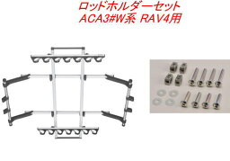 送料無料（沖縄・離島除く）INNO ロッドホルダーJフック7セット(7本積) トヨタ ACA3#W系 RAV4用 【IF14＋IF51】