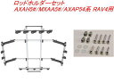 送料無料(沖縄・離島除く)INNO ロッドホルダーデュアル5セット(5本積) トヨタ AXAH5#/MXAA5#/AXAP54系 RAV4用 【IF16+IF51】