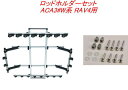 送料無料(沖縄・離島除く)INNO ロッドホルダーデュアル8セット(8本積) トヨタ ACA3#W系 RAV4用 【IF17+IF51】