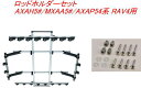 送料無料(沖縄・離島除く)INNO ロッドホルダーデュアル8セット(8本積) トヨタ AXAH5#/MXAA5#/AXAP54系 RAV4用 【IF17+IF51】