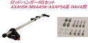 送料無料(沖縄・離島除く) INNO ロッドハンガーRSセット トヨタ AXAH5#/MXAA5#/AXAP54系 RAV4用【IF9+IF51】