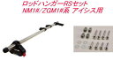 送料無料(沖縄・離島除く) INNO ロッドハンガーRSセット トヨタ NM1#/ZGM1#系 アイシス用【IF9+IF51】