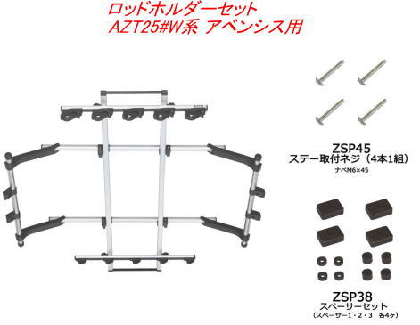 Carmate(カーメイト) INNO(イノー) ロッドホルダーデュアル5セット(5本積) トヨタ AZT25#W系 アベンシス用【IF16＋ZSP45＋ZSP38】 注意事項 こちらの商品は、他の商品と 同時注文されますと、その商品の送料分 別途かかってしまう場合がございます。 その場合、注文後のフォームで送料を変更して、 ご連絡いたします。 また、決済方法によっては、誤って先に決済された場合、 後から不足分の送料をお振込みいただく形と なってしまいますので、予めご了承下さい。 ※沖縄本島、沖縄県離島及び他県の 離島送料は3300円(税込)です。 ご注文後、金額を修正しご連絡 いたします。 ※商品画像はイメージです。 適合車種 ●トヨタ アベンシス 型式：AZT25#W系 年式：H15.10～H20.12 タイプ：ワゴン ルーフタイプ：ノーマル ●ロッドホルダーデュアル5と十字穴付きネジ(M6×45/4本)と スペーサーセット(スペーサー1～3 各4ケ1組) 補修パーツのセット品です。 ロッドホルダーデュアル5 ●【5本積】1ピース、2ピースどちらもOK! バス・トラウト・シーバス・オフショア・フライロッドも積載可能。 ●1ピースも2ピースも確実にホールドするデュアルホルダー。 ●リアホルダーはグリップ径22～32mm、ティップ側は16mmまで対応。 フロントホルダーはバット側径16mm、ティップ側は8mmまで対応。 ●ホルダーは90度回転で脱着可能。 ●IF50BK(別売)で最大7本まで増設できる。 ●ホルダー位置は前後左右に移動が可能。 ●ワイドなフロントホルダーでロッドを等間隔に。 ●フレーム部の最大積載重量:7kg 十字穴付きネジ(M6×45/4本) ●ロッドホルダーの補修パーツです! スペーサーセット(スペーサー1～3 各4ケ1組) ●ロッドホルダーの補修パーツです! 必ずお読みください ●アシストグリップの有無を確認。 適合表に記載されている車種でも、グレ－ドによりアシストグリップが ない場合があります。 セカンドシ－トまたはサ－ドシ－ト左右両側にアシストグリップがある ことを確認してください。 ●天井にシートベルトが設置されている車種に関して。 天井にシートベルトが設置（後席中央等）されている車種は、 ロッドホルダー取付によりシートベルトの正常な動作が出来なくなる ため、設置座席には着座しないでください。 ●後席カーテンエアバッグ装着車への取付けに関して。 IF1～IF8およびIF10～IF18等、天井全体を使用するロッドホルダーを 取付けた場合、エアバッグの展開に支障はありませんが、ロッドを積載 した場合は安全のため後部座席には着座しないでください。 IF9、IF54（オプション）等ルーフサイドタイプを取付けた場合、 エアバッグの展開に支障が出る可能性があるので、取付した際は安全 のため後部座席には着座しないでください。 ●サードシートが跳ね上げ式の車両の場合。 サ－ドシ－トが左右跳ね上げ式の車両で、アシストグリップにフックを かける場合は、(株)カーメイト公式ホームページの車種別適合情報の、 ロッドホルダー適合表中に「注18」の記載が無いことをご確認の上、 別売のZSP20フックハンガ－セットをお求めください。 ●積載できるロッドの長さに関して。 車内寸法により積載できるロッドの長さは異なります。 ●ヘッドクリアランスに関して。 ロッドホルダ－を取り付けると、ヘッドクリアランスが減少します。 車種によってはリアシ－トへの乗車が困難になる場合があります。 あらかじめご了承ください。 着座して頭がロッドホルダー本体や積載物に接触する場合はその座席 には着座しないでください。 ●純正用品が使用できなくなります。 ロッドホルダ－を取り付けると、アシストグリップ周辺及び天井に 取り付ける純正用品が使用できなくなる場合があります。 あらかじめご了承ください。 ●異型グリップのロッドに関して ロッドホルダ－は円筒形グリップのロッドを積載する仕様になって います。 異型グリップのロッドは積載できない場合があります。 あらかじめご了承ください。 ●積載本数と乗車人数に関して 積載本数、ロッド形状、リール形状によっては、積載本数や乗車可能 人数が減少する場合があります。 積載物と乗員が干渉する場合は安全の為、積載本数か乗車人数を 減らして下さい。 メーカー名：(株)カーメイト 【重　　要】 ※適合等分からないことや疑問があれば、必ずご購入前に 　メールでお問合せ下さい。 ※ご購入後の返品、交換はお受けできませんのでご注意下さい。 ※在庫数表示が出ている商品でも、ご注文時のタイミングによっては、 　別店舗での販売もしておりますので、欠品になる場合がございます。 　その場合誠に勝手ながらご注文をキャンセルさせて頂く場合があります。 　受注後のメールでお知らせしますのでご了承下さい。 ※取引先品切れ、廃番の場合は判明した時点でご連絡いたします。 ※仕様及び外観は予告なしで変更する場合がありますのでご了承下さい。