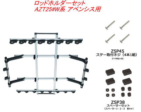 Carmate(カーメイト) INNO(イノー) ロッドホルダーデュアル8セット(8本積) トヨタ AZT25#W系 アベンシス用【IF17＋ZSP45＋ZSP38】 注意事項 こちらの商品は、他の商品と 同時注文されますと、その商品の送料分 別途かかってしまう場合がございます。 その場合、注文後のフォームで送料を変更して、 ご連絡いたします。 また、決済方法によっては、誤って先に決済された場合、 後から不足分の送料をお振込みいただく形と なってしまいますので、予めご了承下さい。 ※沖縄本島、沖縄県離島及び他県の 離島送料は3300円(税込)です。 ご注文後、金額を修正しご連絡 いたします。 ※商品画像はイメージです。 適合車種 ●トヨタ アベンシス 型式：AZT25#W系 年式：H15.10～H20.12 タイプ：ワゴン ルーフタイプ：ノーマル ●ロッドホルダーデュアル8と十字穴付きネジ(M6×45/4本)と スペーサーセット(スペーサー1～3 各4ケ1組) 補修パーツのセット品です。 ロッドホルダーデュアル8 ●【8本積】1ピース、2ピースどちらもOK! バス・トラウト・シーバス・オフショア・フライロッドも積載可能。 ●1ピースも2ピースも確実にホールドするデュアルホルダー。 ●リアホルダーはグリップ径22～32mm、ティップ側は16mmまで対応。 フロントホルダーはバット側径16mm、ティップ側は8mmまで対応。 ●ホルダーは90度回転で脱着可能。 ●ホルダー位置は前後左右に移動が可能。 ●ワイドなフロントホルダーでロッドを等間隔に。 ●フレーム部の最大積載重量:7kg 十字穴付きネジ(M6×45/4本) ●ロッドホルダーの補修パーツです! スペーサーセット(スペーサー1～3 各4ケ1組) ●ロッドホルダーの補修パーツです! 必ずお読みください ●アシストグリップの有無を確認。 適合表に記載されている車種でも、グレ－ドによりアシストグリップが ない場合があります。 セカンドシ－トまたはサ－ドシ－ト左右両側にアシストグリップがある ことを確認してください。 ●天井にシートベルトが設置されている車種に関して。 天井にシートベルトが設置（後席中央等）されている車種は、 ロッドホルダー取付によりシートベルトの正常な動作が出来なくなる ため、設置座席には着座しないでください。 ●後席カーテンエアバッグ装着車への取付けに関して。 IF1～IF8およびIF10～IF18等、天井全体を使用するロッドホルダーを 取付けた場合、エアバッグの展開に支障はありませんが、ロッドを積載 した場合は安全のため後部座席には着座しないでください。 IF9、IF54（オプション）等ルーフサイドタイプを取付けた場合、 エアバッグの展開に支障が出る可能性があるので、取付した際は安全 のため後部座席には着座しないでください。 ●サードシートが跳ね上げ式の車両の場合。 サ－ドシ－トが左右跳ね上げ式の車両で、アシストグリップにフックを かける場合は、(株)カーメイト公式ホームページの車種別適合情報の、 ロッドホルダー適合表中に「注18」の記載が無いことをご確認の上、 別売のZSP20フックハンガ－セットをお求めください。 ●積載できるロッドの長さに関して。 車内寸法により積載できるロッドの長さは異なります。 ●ヘッドクリアランスに関して。 ロッドホルダ－を取り付けると、ヘッドクリアランスが減少します。 車種によってはリアシ－トへの乗車が困難になる場合があります。 あらかじめご了承ください。 着座して頭がロッドホルダー本体や積載物に接触する場合はその座席 には着座しないでください。 ●純正用品が使用できなくなります。 ロッドホルダ－を取り付けると、アシストグリップ周辺及び天井に 取り付ける純正用品が使用できなくなる場合があります。 あらかじめご了承ください。 ●異型グリップのロッドに関して ロッドホルダ－は円筒形グリップのロッドを積載する仕様になって います。 異型グリップのロッドは積載できない場合があります。 あらかじめご了承ください。 ●積載本数と乗車人数に関して 積載本数、ロッド形状、リール形状によっては、積載本数や乗車可能 人数が減少する場合があります。 積載物と乗員が干渉する場合は安全の為、積載本数か乗車人数を 減らして下さい。 メーカー名：(株)カーメイト 【重　　要】 ※適合等分からないことや疑問があれば、必ずご購入前に 　メールでお問合せ下さい。 ※ご購入後の返品、交換はお受けできませんのでご注意下さい。 ※在庫数表示が出ている商品でも、ご注文時のタイミングによっては、 　別店舗での販売もしておりますので、欠品になる場合がございます。 　その場合誠に勝手ながらご注文をキャンセルさせて頂く場合があります。 　受注後のメールでお知らせしますのでご了承下さい。 ※取引先品切れ、廃番の場合は判明した時点でご連絡いたします。 ※仕様及び外観は予告なしで変更する場合がありますのでご了承下さい。