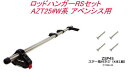 送料無料(沖縄・離島除く)INNO ロッドハンガーRSセット トヨタ AZT25#W系 アベンシス用 【IF9+ZSP45】