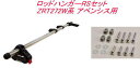 送料無料(沖縄・離島除く)INNO ロッドハンガーRSセット トヨタ ZRT272W系 アベンシス用 【IF9+IF51】