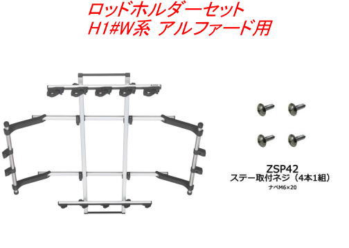 Carmate(カーメイト) INNO(イノー) ロッドホルダーデュアル5セット(5本積) トヨタ H1#W系 アルファード用【IF16＋ZSP42】 注意事項 こちらの商品は、他の商品と 同時注文されますと、その商品の送料分 別途かかってしまう場合がございます。 その場合、注文後のフォームで送料を変更して、 ご連絡いたします。 また、決済方法によっては、誤って先に決済された場合、 後から不足分の送料をお振込みいただく形と なってしまいますので、予めご了承下さい。 ※沖縄本島、沖縄県離島及び他県の 離島送料は3300円(税込)です。 ご注文後、金額を修正しご連絡 いたします。 ※商品画像はイメージです。 適合車種 ●トヨタ アルファード 型式：H1#W系 年式：H14.5～H20.5 タイプ：ハイブリッド含む ルーフタイプ：ノーマル、サンルーフ付き ●ロッドホルダーデュアル5と十字穴付きネジ(M6×20/4本) 補修パーツのセット品です。 ロッドホルダーデュアル5 ●【5本積】1ピース、2ピースどちらもOK! バス・トラウト・シーバス・オフショア・フライロッドも積載可能。 ●1ピースも2ピースも確実にホールドするデュアルホルダー。 ●リアホルダーはグリップ径22～32mm、ティップ側は16mmまで対応。 フロントホルダーはバット側径16mm、ティップ側は8mmまで対応。 ●ホルダーは90度回転で脱着可能。 ●IF50BK(別売)で最大7本まで増設できる。 ●ホルダー位置は前後左右に移動が可能。 ●ワイドなフロントホルダーでロッドを等間隔に。 ●フレーム部の最大積載重量:7kg 十字穴付きネジ(M6×20/4本) ●ロッドホルダーの補修パーツです! 必ずお読みください ●アシストグリップの有無を確認。 適合表に記載されている車種でも、グレ－ドによりアシストグリップが ない場合があります。 セカンドシ－トまたはサ－ドシ－ト左右両側にアシストグリップがある ことを確認してください。 ●天井にシートベルトが設置されている車種に関して。 天井にシートベルトが設置（後席中央等）されている車種は、 ロッドホルダー取付によりシートベルトの正常な動作が出来なくなる ため、設置座席には着座しないでください。 ●後席カーテンエアバッグ装着車への取付けに関して。 IF1～IF8およびIF10～IF18等、天井全体を使用するロッドホルダーを 取付けた場合、エアバッグの展開に支障はありませんが、ロッドを積載 した場合は安全のため後部座席には着座しないでください。 IF9、IF54（オプション）等ルーフサイドタイプを取付けた場合、 エアバッグの展開に支障が出る可能性があるので、取付した際は安全 のため後部座席には着座しないでください。 ●サードシートが跳ね上げ式の車両の場合。 サ－ドシ－トが左右跳ね上げ式の車両で、アシストグリップにフックを かける場合は、(株)カーメイト公式ホームページの車種別適合情報の、 ロッドホルダー適合表中に「注18」の記載が無いことをご確認の上、 別売のZSP20フックハンガ－セットをお求めください。 ●積載できるロッドの長さに関して。 車内寸法により積載できるロッドの長さは異なります。 ●ヘッドクリアランスに関して。 ロッドホルダ－を取り付けると、ヘッドクリアランスが減少します。 車種によってはリアシ－トへの乗車が困難になる場合があります。 あらかじめご了承ください。 着座して頭がロッドホルダー本体や積載物に接触する場合はその座席 には着座しないでください。 ●純正用品が使用できなくなります。 ロッドホルダ－を取り付けると、アシストグリップ周辺及び天井に 取り付ける純正用品が使用できなくなる場合があります。 あらかじめご了承ください。 ●異型グリップのロッドに関して ロッドホルダ－は円筒形グリップのロッドを積載する仕様になって います。 異型グリップのロッドは積載できない場合があります。 あらかじめご了承ください。 ●積載本数と乗車人数に関して 積載本数、ロッド形状、リール形状によっては、積載本数や乗車可能 人数が減少する場合があります。 積載物と乗員が干渉する場合は安全の為、積載本数か乗車人数を 減らして下さい。 メーカー名：(株)カーメイト 【重　　要】 ※適合等分からないことや疑問があれば、必ずご購入前に 　メールでお問合せ下さい。 ※ご購入後の返品、交換はお受けできませんのでご注意下さい。 ※在庫数表示が出ている商品でも、ご注文時のタイミングによっては、 　別店舗での販売もしておりますので、欠品になる場合がございます。 　その場合誠に勝手ながらご注文をキャンセルさせて頂く場合があります。 　受注後のメールでお知らせしますのでご了承下さい。 ※取引先品切れ、廃番の場合は判明した時点でご連絡いたします。 ※仕様及び外観は予告なしで変更する場合がありますのでご了承下さい。