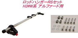 送料無料（沖縄・離島除く）INNO ロッドハンガーRSセット トヨタ H3#W系 アルファード用 【IF9＋IF51】