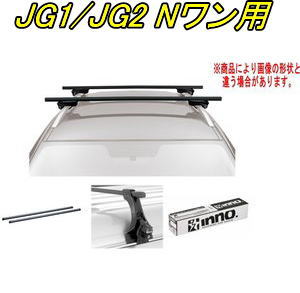 送料無料！INNO キャリアセット スクエアベース ホンダ JG1/JG2 Nワン用 【INSUT/K424/INB127BK】