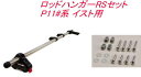 送料無料(沖縄・離島除く)INNO ロッドハンガーRSセット トヨタ P11#系 イスト用 【IF9+IF51】