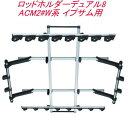 送料無料(沖縄・離島除く)INNO ロッドホルダーデュアル8(8本積) トヨタ ACM2#W系 イプサム用【IF17】