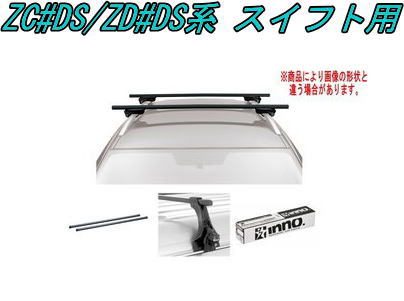 送料無料！INNO キャリアセット スクエアベース スズキ ZC#DS/ZD#DS系 スイフト用 【INSUT/K937/INB117BK】