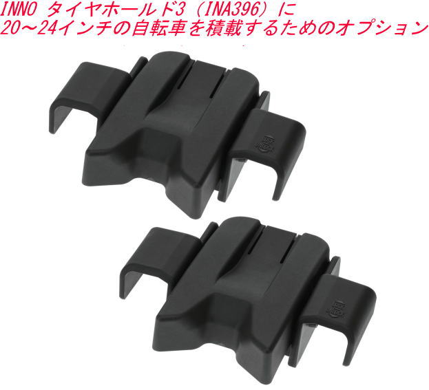 送料無料！(定形外大発送) カーメイト INNO タイヤホールド3用 アジャスターオプション【IOP31】