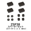 【ゆうパケット380】 カーメイト スペーサーセット (スペーサー1〜3 各4ケ1組)補修パーツ 【ZSP38】