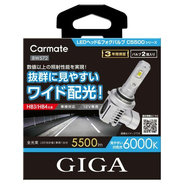 カーメイト GIGA LEDヘッド&フォグバルブ C5500 6000K HB3/HB4 【BW572】
