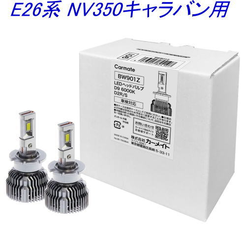 送料無料！(定形外大発送) カーメイト GIGA LEDヘッドバルブ D9 6000K D2R/S ニッサン E26系 NV350キャラバン用【BW901Z】