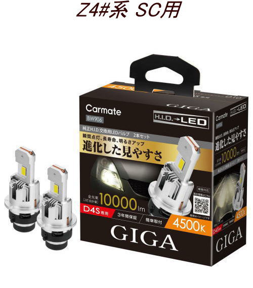 送料無料！(定形外大発送) カーメイト GIGA LEDヘッドバルブ D10 4500K D4S レクサス Z4#系 SC用【BW90..
