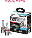 送料無料!(定形外大発送) カーメイト GIGA LEDヘッド&フォグバルブC4500 6000K H8/9/11/16 トヨタ NHP10系 アクア用【BW5023】