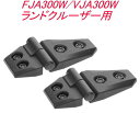 【定形外郵便650】 カーメイト ドレスアップパーツ アウターヒンジ 2個入り トヨタ FJA300W/VJA300W ランドクルーザー用【DZ529】