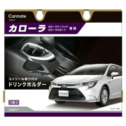 【定形外郵便500】 カーメイト カローラ専用ドリンクホルダー コンソール取り付け シルバー【NZ813】