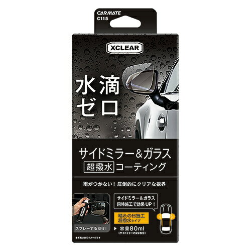 カーメイト エクスクリア サイドミラー＆ガラス 超撥水コーティング【C115】