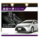 【定形外郵便650】 カーメイト カローラ専用スマホホルダー コンソール取り付け スモークシルバー 【NZ849】