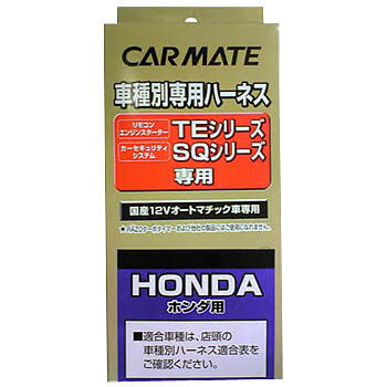 通常便をご希望の場合は 選択肢から通常便をご選択下さい。 【レターパックプラス】は代引きをご利用できませんが、 代引きを選択された場合、通常便(ヤマト便)にて発送 いたします。 ※地域別の送料は、送料表にてご確認ください。 【送料表】 ★ ★ ★ 注 意 事 項 ★ ★ ★ 【レターパックプラスについて】 郵便局サイトの追跡サービスで配送状況の確認が出来ます。 【レターパックプラス】記載商品のみ ご利用いただけますが、代引きがご利用できません。 お届けまで1～3日！（離島、一部地域を除く） 365日いつでも配達！ 全国一律520円 【レターパックプラスの諸注意】 ●配達日時及び曜日のご指定は出来ません。 ●※レターパックプラス発送商品を複数ご注文の場合は 2個から通常宅配便発送となります。 送料表記が1個分の送料となっている 場合がありますが修正しまして店舗より御返信いたします。 ●通常宅配便発送商品と同時御注文の場合、 レターパックプラス送料は適用されません。 送料表記がレターパックプラス送料となっている 場合がありますが修正しまして店舗より御返信いたします。 ●配達が遅延した場合の補償はございません。 ●レターパックプラスの性質上梱包は封筒等の簡単なものになります。 正規商品パッケージに入れられない物も有り、 取付説明などが確認出来なくなる場合もございます。 また梱包に関する御指定は出来ません。 上記に関する評価等は御遠慮ください。 ●レターパックプラスをご希望の場合は 追加ご注文の同梱発送ができません。 ●レターパックプラスは保障がありませんので ご理解頂いた上でご利用下さい。 お急ぎの方、保障が気になる方は 宅配便のご利用をお勧め致します。 ご注文後のフォームではシステム上、 他の送料が表示される場合がございますが、 そちらは該当しません。 後ほど修正し、ご連絡いたします。 以上のことに関しまして発送後の【交換】や【御返金】等 取引上のトラブルには一切関知しませんので慎重かつ 十分御検討の上御注文頂きます様お願い申し上げます。 【適合検索はこちらをクリック】 ※商品画像はイメージです。現物と多少異なることがございます。 ●カーメイトエンジンスターターやセキュリティー取り付けに 　必要な車種別専用ハーネスです ●必ずカーメイト適合情報をご確認ください メーカー名：(株)カーメイト 【重　　要】 ※適合等分からないことや疑問があれば、必ずご購入前に 　メールでお問合せ下さい。 ※ご購入後の返品、交換はお受けできませんのでご注意下さい。 ※在庫数表示が出ている商品でも、ご注文時のタイミングによっては、 　別店舗での販売もしておりますので、欠品になる場合がございます。 　その場合誠に勝手ながらご注文をキャンセルさせて頂く場合があります。 　受注後のメールでお知らせしますのでご了承下さい。 ※取引先品切れ、廃番の場合は判明した時点でご連絡いたします。 ※仕様及び外観は予告なしで変更する場合がありますのでご了承下さい。