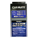 【レターパックプラス520】 カーメイト【TE421】リモコンエンジンスターター用 イモビ付き車対応アダプター4