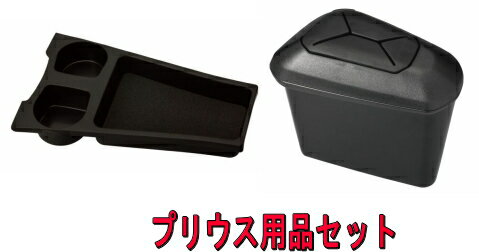 カーメイト 車内品 ZVW30系 プリウス用2点セット【NZ511+NZ512】