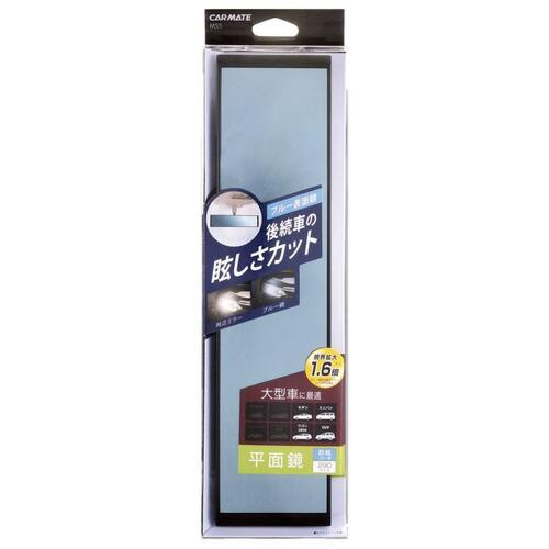 CARMATE(カーメイト) 平面ルームミラー 290mm ブルー鏡【M55】