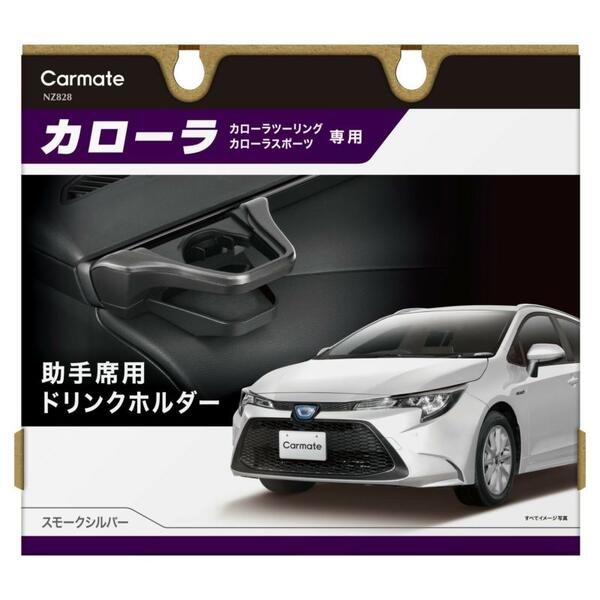 送料無料！(定形外大発送) カローラ専用 ドリンクホルダー 助手席用 スモークシルバー