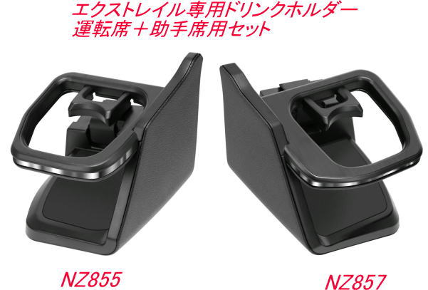 カーメイト エクストレイル専用ドリンクホルダー 運転席＋助手席用セット シルバー【NZ855＋NZ857】