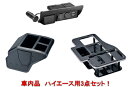 カーメイト 車内品 ハイエース用3点セット 【NZ586+NZ534+NZ516】