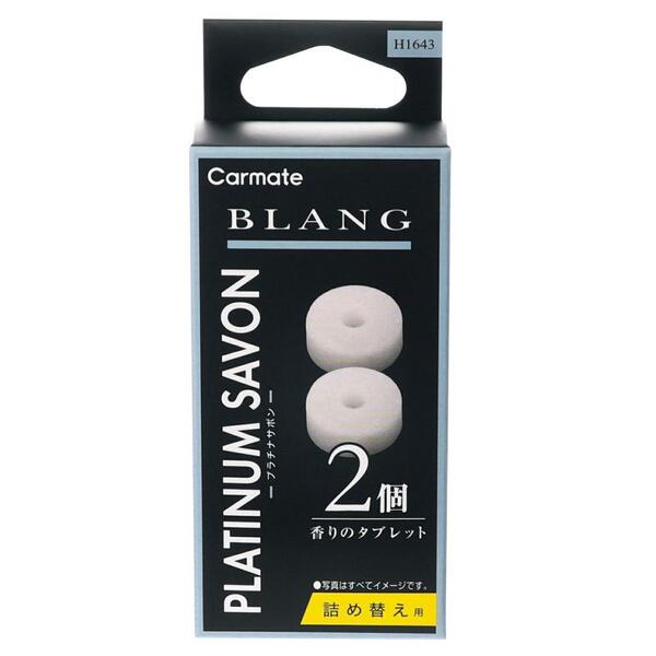 送料無料！(定形外小発送) カーメイト ブラング エア タブレット プラチナサボン【H1643】