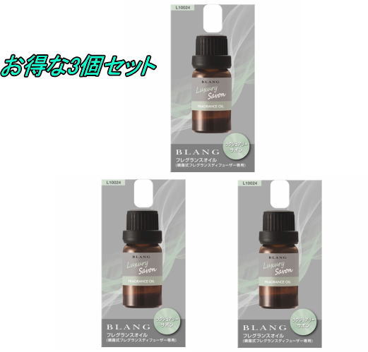 送料無料！(ゆうパケット大発送) ブラング 噴霧式ディフューザー専用フレグランスオイル ラグジュアリーサボン 3個で1セット