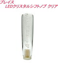 【定形外郵便650】 ブレイス LEDクリスタルシフトノブ クリア 【AF-195】