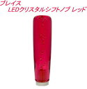 【定形外郵便650】 ブレイス LEDクリスタルシフトノブ レッド 【AF-196】