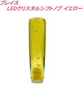 【定形外郵便650】 ブレイス LEDクリスタルシフトノブ イエロー 【AF-197】