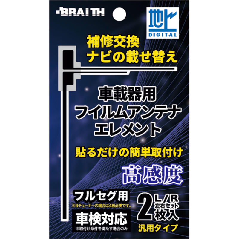 ★ ★ ★ 注 意 事 項 ★ ★ ★ 【ゆうパケットについて】 　ゆうパケットは受け取りの受領が無く郵便ポストに投函されるものです。 　また郵便局サイトの追跡サービスで配送状況の確認が出来ます。 　【ゆうパケット対応】商品のみご利用いただけますが 　ポスト投函となります為、代引きがご利用できません。 　お届けまで1～3日！（離島、一部地域を除く）365日いつでも配達！ 【ゆうパケットの諸注意】 1、配達日時及び曜日のご指定は出来ません。 2、ゆうパケット対象商品を2個御注文の場合、 　　送料は1個分でOKです。 　　尚、3個以上御注文の場合は 　　通常宅配便の扱いに変更になります。 3、通常宅配便発送商品と同時御注文の場合、 　　ゆうパケット送料は適用されません！ 　　送料表記がゆうパケット送料となっている 　　場合がありますが修正しまして店舗より御返信いたします。 4、配達が遅延した場合の補償はございません。 5、ゆうパケットの性質上梱包は 　　封筒等の簡単なものになります。 　　正規商品パッケージに入れられない物も有り、 　　取付説明などが確認出来なくなる場合もございます。 　　また梱包に関する御指定は出来ません。 　　上記に関する評価等は御遠慮ください。 6、ゆうパケットをご希望の場合は 　　追加ご注文の同梱発送ができません。 7、ゆうパケットは保障がありませんので 　　ご理解頂いた上でご利用下さい。 　　お急ぎの方、保障が気になる方は 　　宅配便のご利用をお勧め致します。 　　以上のことに関しまして発送後の【交換】や【御返金】等 　　取引上のトラブルには一切関知しませんので慎重かつ 　　十分御検討の上御注文頂きます様お願い申し上げます。 通常の宅配便をご希望の場合は 上記選択ボタンからご選択下さい。 ※地域別の送料は、送料表にてご確認ください。 【送料表】 ご注文後のフォームではシステム上、 他の送料が表示される場合がございますが、 そちらは該当しません。 後ほど修正し、ご連絡いたします。 ※商品画像はイメージです。 ●車載器用フィルムアンテナ ●汎用タイプ ●フルセグ用　2枚入　L/R左右セット ●4チューナーの場合は、2セットご購入ください。 ●貼るだけ簡単取付！ ●車検対応 (※取付条件を満たす場合のみ) 仕様 ●セット内容：フィルムアンテナ2枚、両面テープ2枚、脱脂シート ●パッケージサイズ：W105×D2×H180(mm)　26g ●材質：PVC メーカー名：(有)ブレイス 【重　　要】 ※適合等分からないことや疑問があれば、必ずご購入前に 　 メールでお問合せ下さい。 ※ご購入後の返品、交換はお受けできませんのでご注意下さい。 ※在庫数表示が出ている商品でも、ご注文時のタイミングによっては、 　 別店舗での販売もしておりますので、欠品になる場合がございます。 　 その場合誠に勝手ながらご注文をキャンセルさせて頂く場合があります。 　 受注後のメールでお知らせしますのでご了承下さい。 ※取引先品切れ、廃番の場合は判明した時点でご連絡いたします。 ※仕様及び外観は予告なしで変更する場合がありますのでご了承下さい。