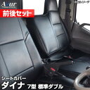 送料無料!Azurシートカバー 前後セット ダイナ 7型 標準ダブルキャブ 300〜500系