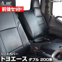 送料無料！Azurシートカバー 前後セット トヨエース ダブルキャブ 200系