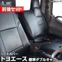 送料無料!Azurシートカバー 前後セット トヨエース 標準ダブルキャブ 300〜500系