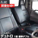 送料無料!Azurシートカバー 前後セット デュトロ 1型 標準ダブルキャブ 300〜500系
