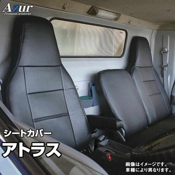 送料無料！Azurシートカバー ニッサン アトラス F25 AJR/AKR/AHR