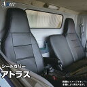 送料無料!Azurシートカバー ニッサン アトラス F25 AJR/AKR/AHR