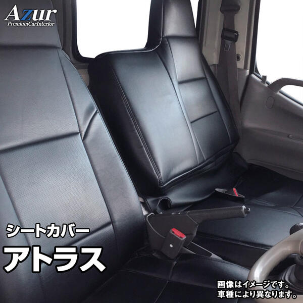 送料無料！Azurシートカバー ニッサン アトラス F25 AKS/AHS 他