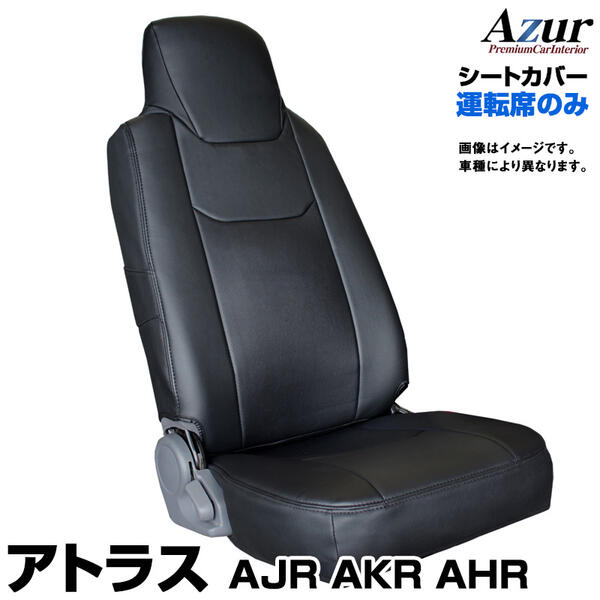 送料無料！Azurシートカバー ニッサン アトラス AJR/AKR/AHR 運転席のみ