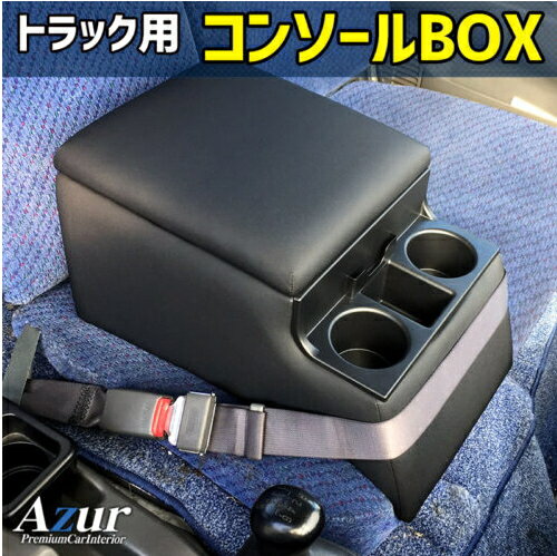 送料無料！(沖縄・離島不可) 代引不可 Azur コンソールBOX いすゞエルフ【AZCB07】